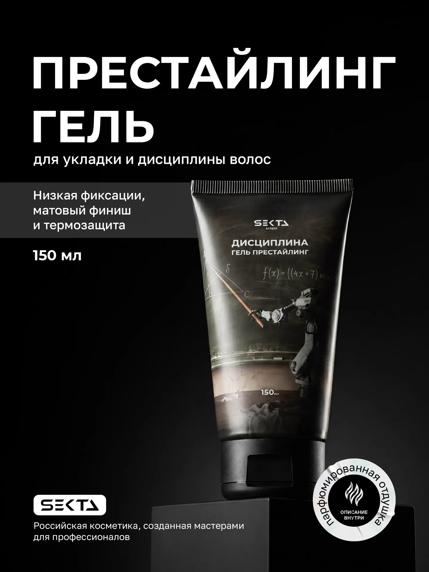Престайлинг гель для укладки и дисциплины волос (150 мл)